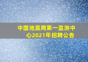 中国地震局第一监测中心2021年招聘公告