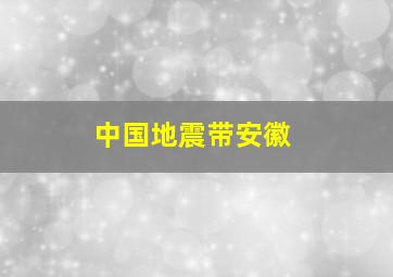 中国地震带安徽