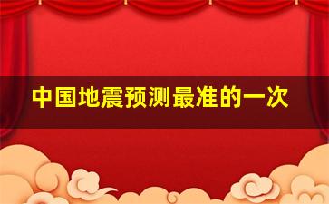 中国地震预测最准的一次