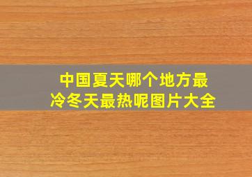 中国夏天哪个地方最冷冬天最热呢图片大全