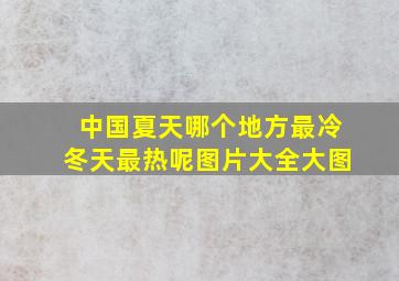 中国夏天哪个地方最冷冬天最热呢图片大全大图