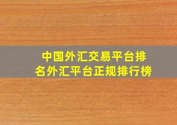 中国外汇交易平台排名外汇平台正规排行榜