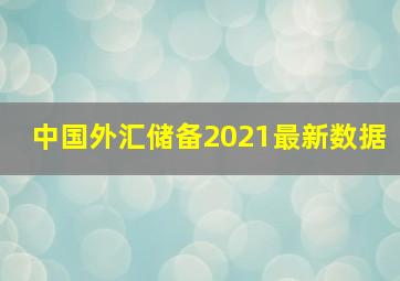 中国外汇储备2021最新数据