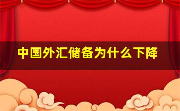 中国外汇储备为什么下降