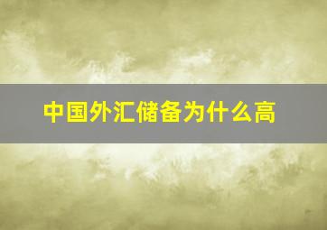 中国外汇储备为什么高