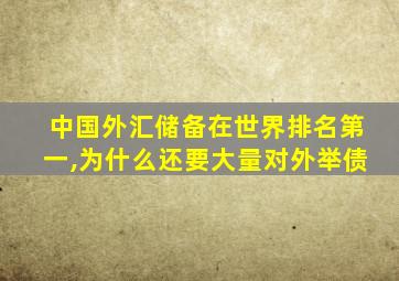 中国外汇储备在世界排名第一,为什么还要大量对外举债