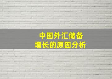 中国外汇储备增长的原因分析