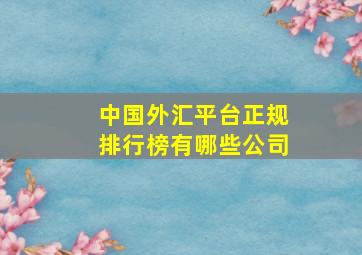 中国外汇平台正规排行榜有哪些公司