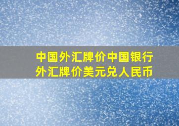 中国外汇牌价中国银行外汇牌价美元兑人民币