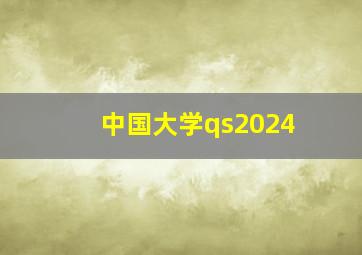 中国大学qs2024