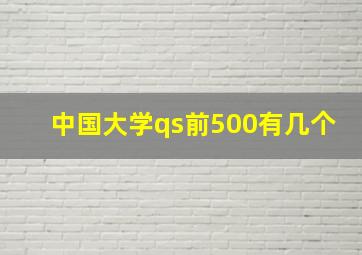 中国大学qs前500有几个