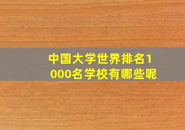 中国大学世界排名1000名学校有哪些呢