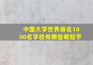 中国大学世界排名1000名学校有哪些呢知乎