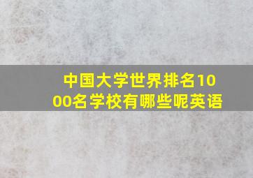 中国大学世界排名1000名学校有哪些呢英语