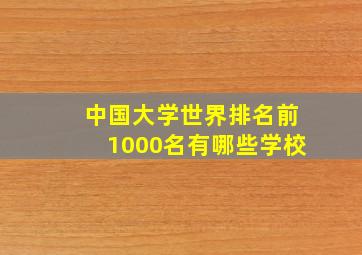 中国大学世界排名前1000名有哪些学校