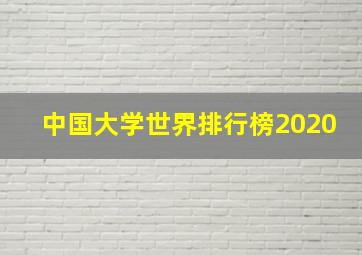 中国大学世界排行榜2020