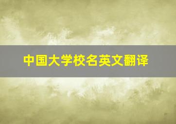 中国大学校名英文翻译