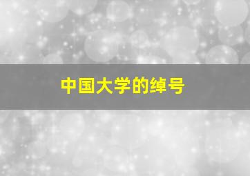 中国大学的绰号