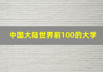 中国大陆世界前100的大学