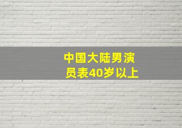 中国大陆男演员表40岁以上