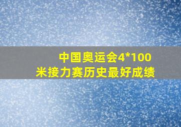 中国奥运会4*100米接力赛历史最好成绩