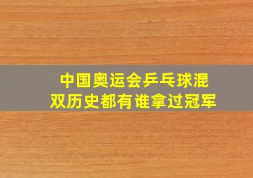 中国奥运会乒乓球混双历史都有谁拿过冠军