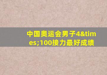 中国奥运会男子4×100接力最好成绩