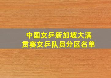 中国女乒新加坡大满贯赛女乒队员分区名单