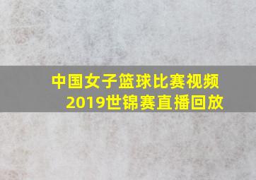 中国女子篮球比赛视频2019世锦赛直播回放