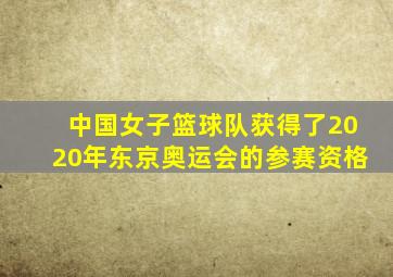 中国女子篮球队获得了2020年东京奥运会的参赛资格