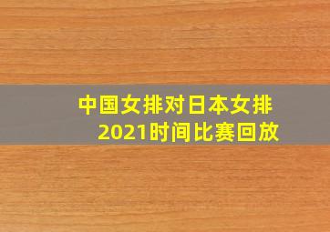 中国女排对日本女排2021时间比赛回放