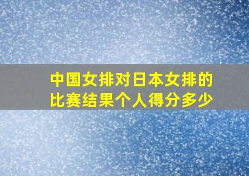 中国女排对日本女排的比赛结果个人得分多少