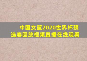 中国女篮2020世界杯预选赛回放视频直播在线观看