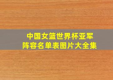 中国女篮世界杯亚军阵容名单表图片大全集