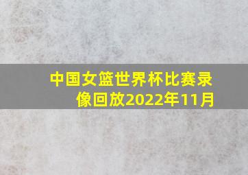 中国女篮世界杯比赛录像回放2022年11月