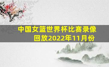 中国女篮世界杯比赛录像回放2022年11月份