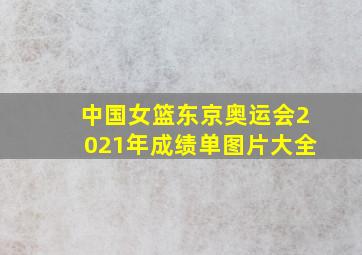 中国女篮东京奥运会2021年成绩单图片大全