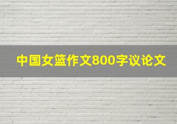 中国女篮作文800字议论文