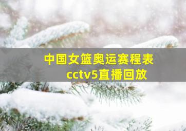 中国女篮奥运赛程表cctv5直播回放