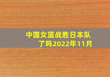 中国女篮战胜日本队了吗2022年11月