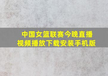 中国女篮联赛今晚直播视频播放下载安装手机版