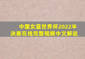 中国女蓝世界杯2022半决赛在线完整视频中文解说