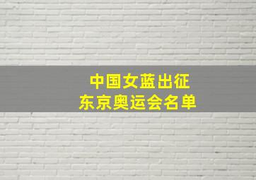 中国女蓝出征东京奥运会名单