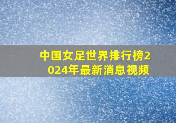 中国女足世界排行榜2024年最新消息视频