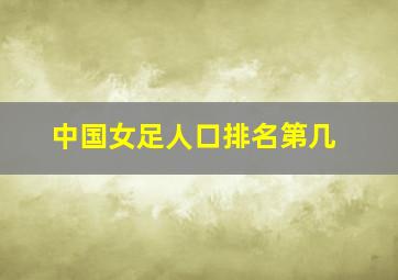 中国女足人口排名第几