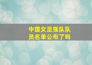 中国女足强队队员名单公布了吗