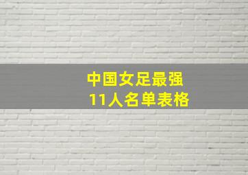 中国女足最强11人名单表格