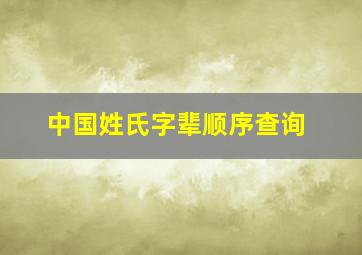 中国姓氏字辈顺序查询