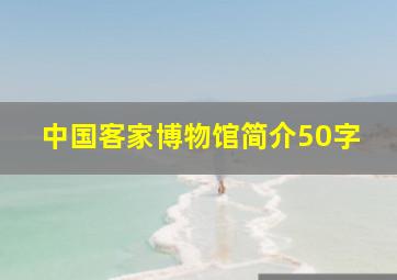 中国客家博物馆简介50字