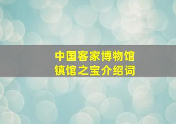 中国客家博物馆镇馆之宝介绍词